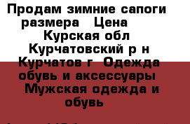 Продам зимние сапоги 44 размера › Цена ­ 450 - Курская обл., Курчатовский р-н, Курчатов г. Одежда, обувь и аксессуары » Мужская одежда и обувь   